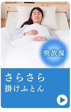 吸放湿 さらさら掛けふとん FMDK-S K574661│アイリスプラザ│アイリス