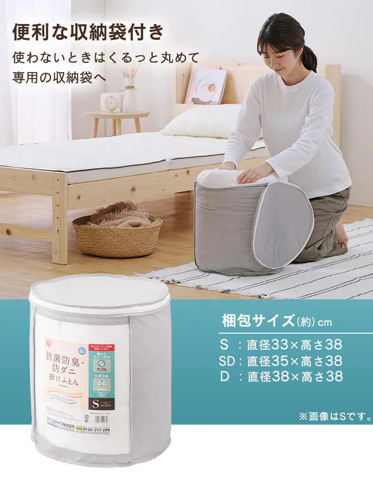 抗菌防臭・防ダニ 掛けふとん FADAK-S7