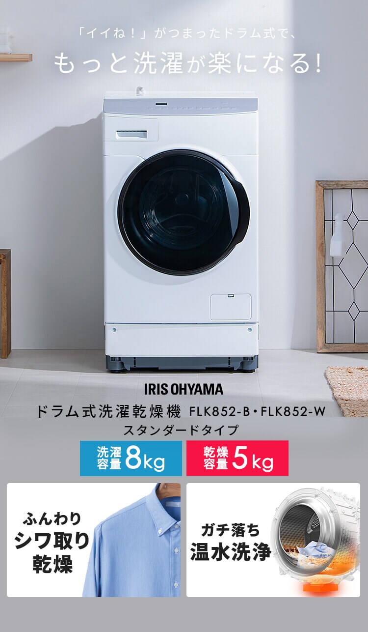 設置無料】 洗濯乾燥機 ドラム式 8kg 乾燥5kg 左開き 温水洗浄 節水