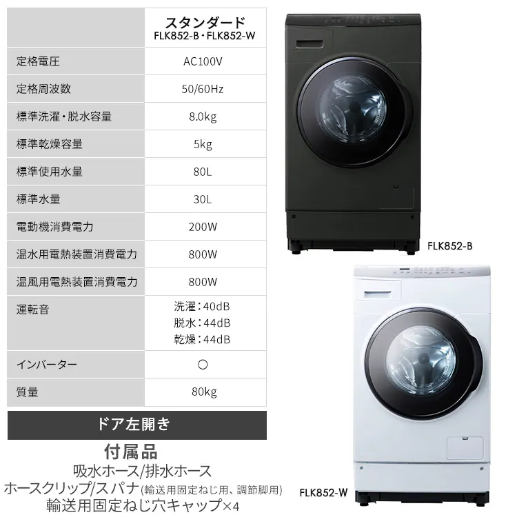 洗濯乾燥機 ドラム式 8kg 乾燥5kg 左開き 温水洗浄 節水 ファイブセンシング FLK852 全2色10