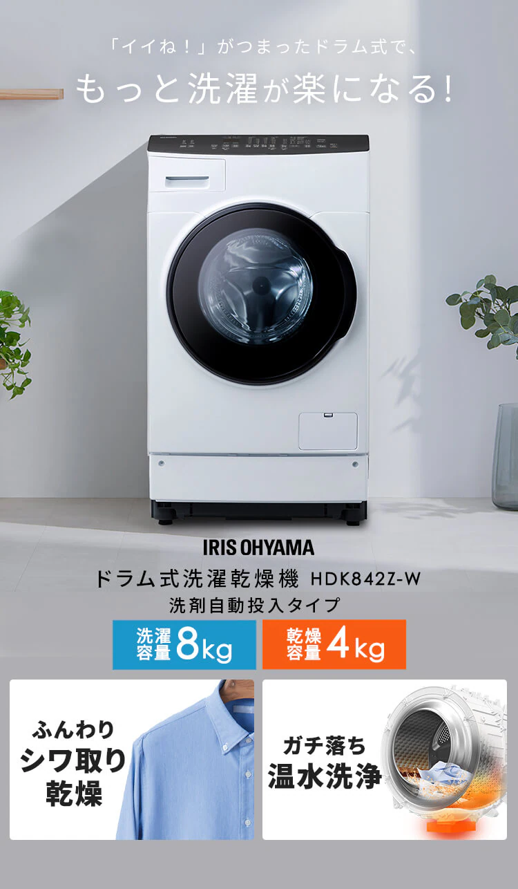 【設置無料】 洗濯乾燥機 ドラム式 8kg 乾燥4kg 左開き 洗剤自動投入 銀イオン除菌 温水洗浄 節水 お手入れ簡単 ファイブセンシング HDK842Z-W0