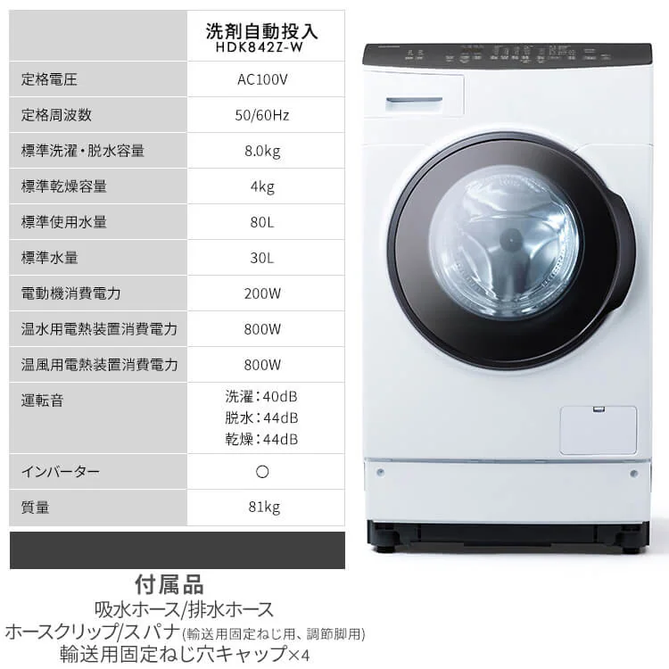 【設置無料】 洗濯乾燥機 ドラム式 8kg 乾燥4kg 左開き 洗剤自動投入 銀イオン除菌 温水洗浄 節水 お手入れ簡単 ファイブセンシング HDK842Z-W10