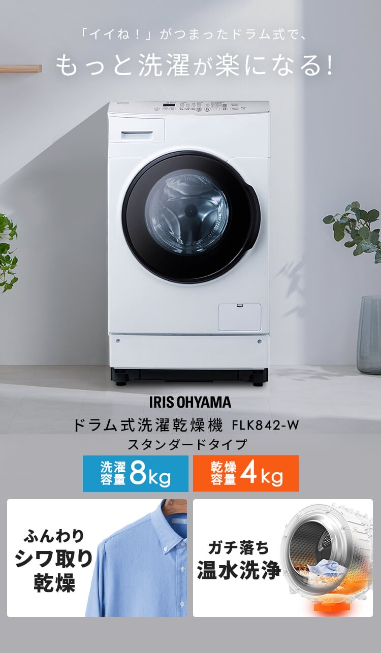 【送料込】アイリスオーヤマ　ドラム式洗濯乾燥機　FLK842-W アイリスオーヤマ ドラム式洗濯乾燥機 HDK842Z-Wをレビュー