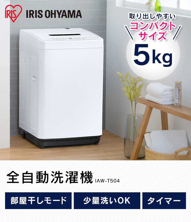 洗濯機 5kg コンパクト 部屋干し時間短縮モード 一人暮らし IAW-T504-W ホワイト【代引き不可】0