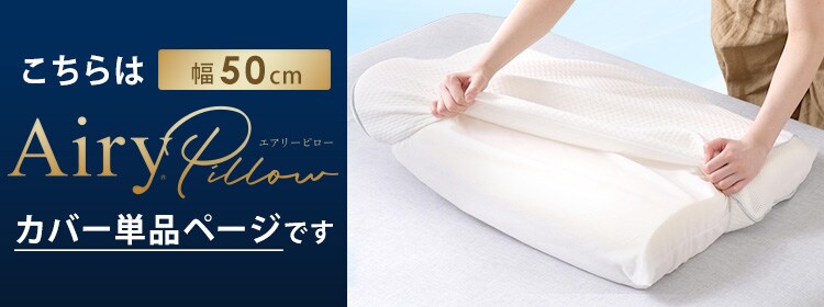 枕カバー エアリーピロー専用 コンパクトタイプ PWC-TKR35500