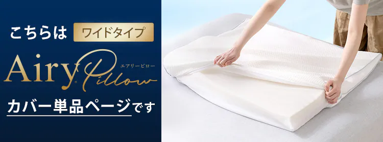 【9%OFF】枕カバー エアリーピロー専用 ワイドタイプ PWC-TKR75680