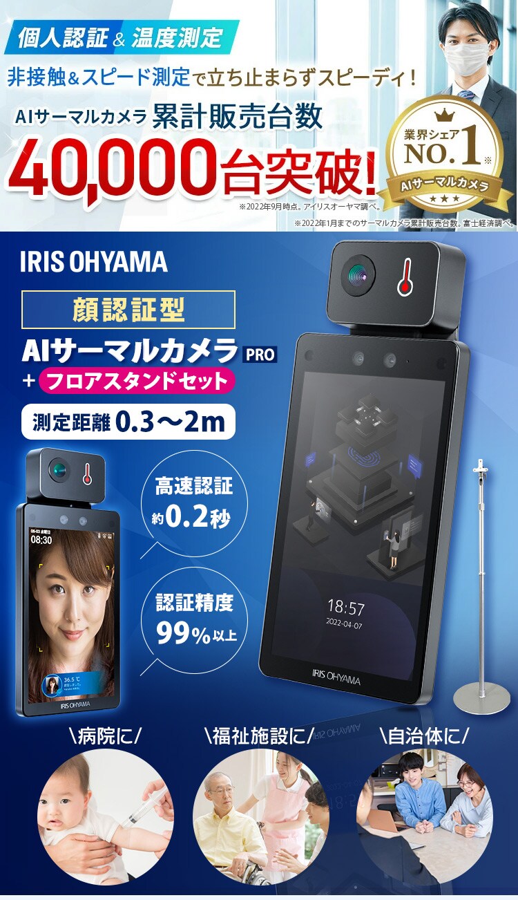 AIサーマルカメラPRO フロアスタンドセット IRC-F1672DX【代引き不可】0