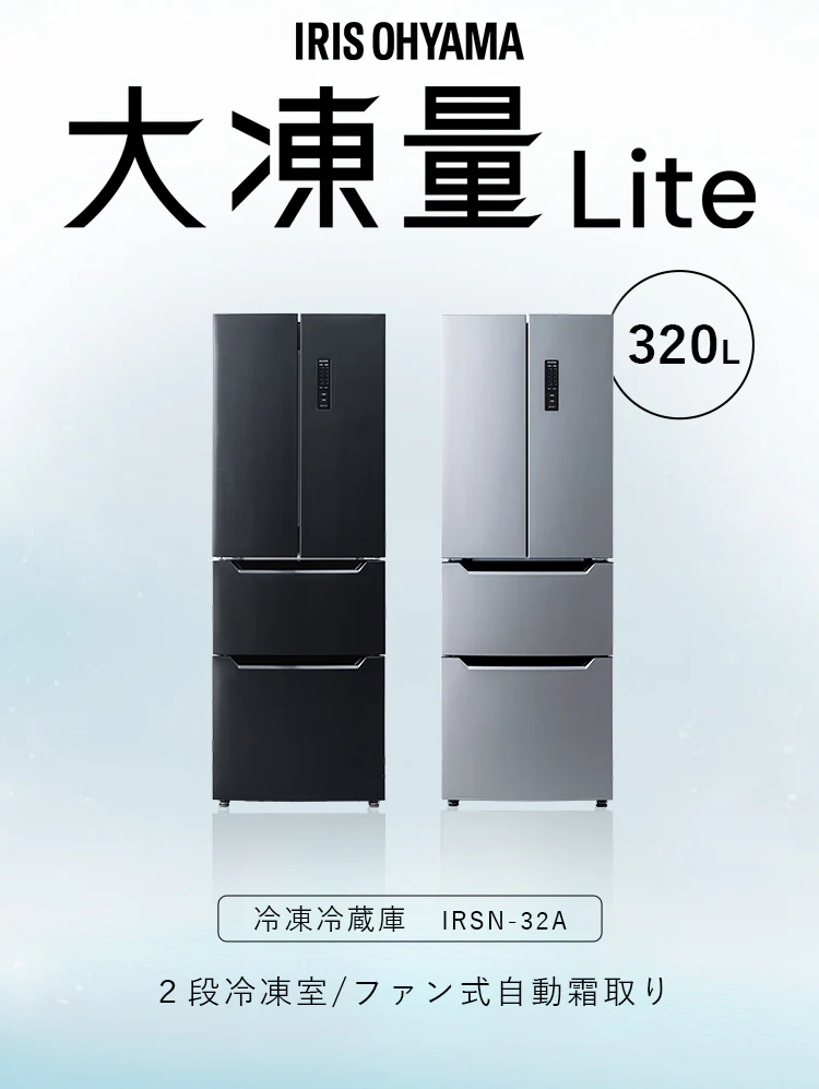 【設置無料】 冷蔵庫 320L 自動霜取り 大容量2段冷凍室129L 大凍量 フレンチドア 幅63.5cm IRSN-32A-B ブラック【代引き不可】2