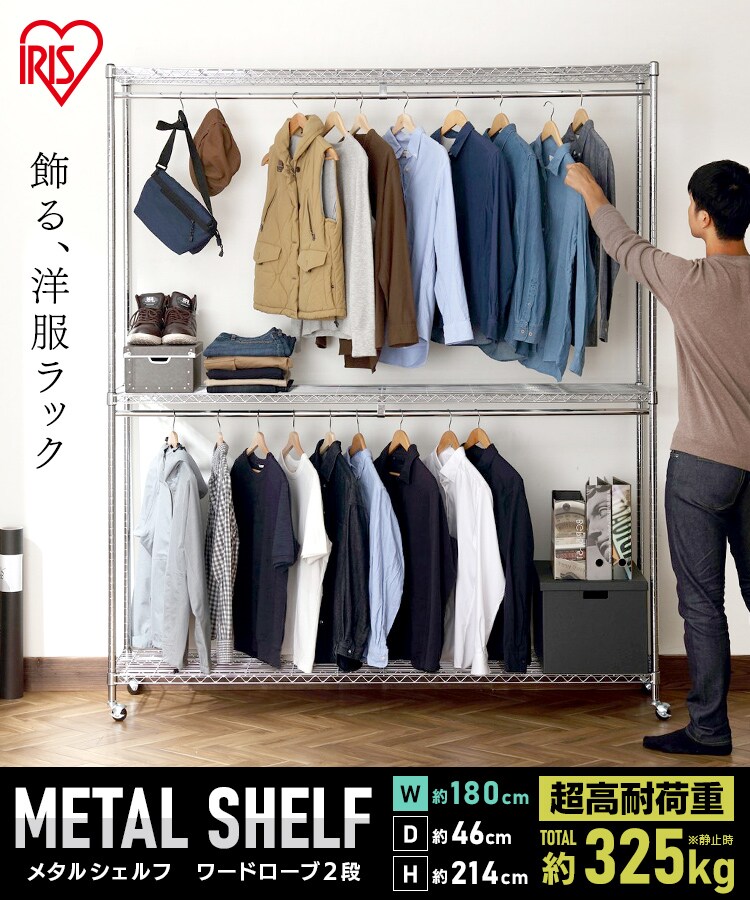 メタルシェルフ ワードローブ２段タイプ Sew2 11bc シルバー K アイリスプラザ アイリスオーヤマ公式通販サイト