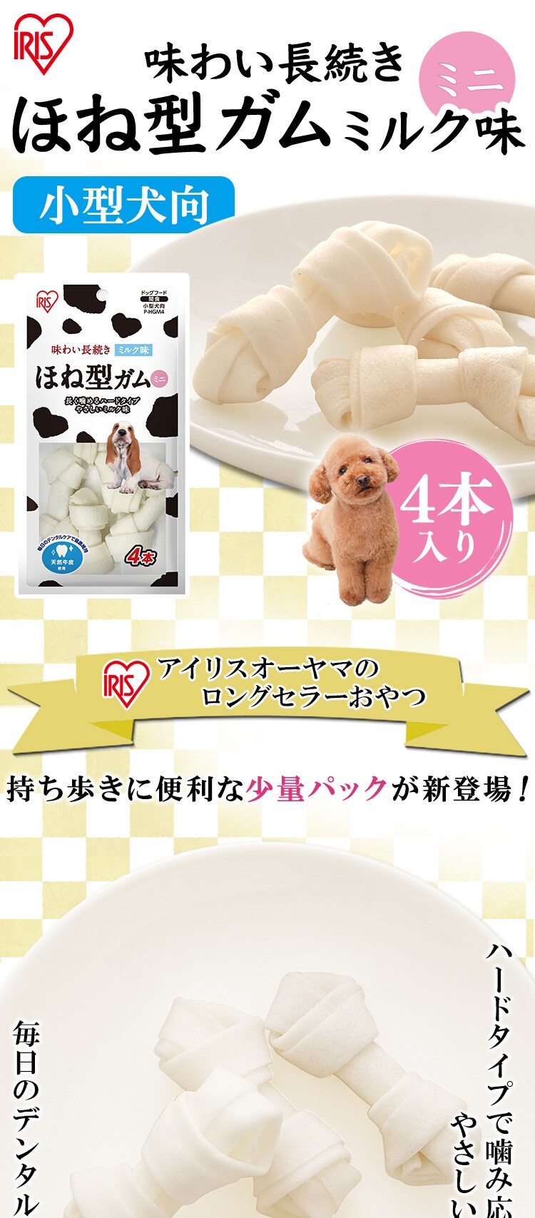 ほね型ガム ミルク味 ミニ 4本 PｰHGM4 P574855│アイリスオーヤマ公式