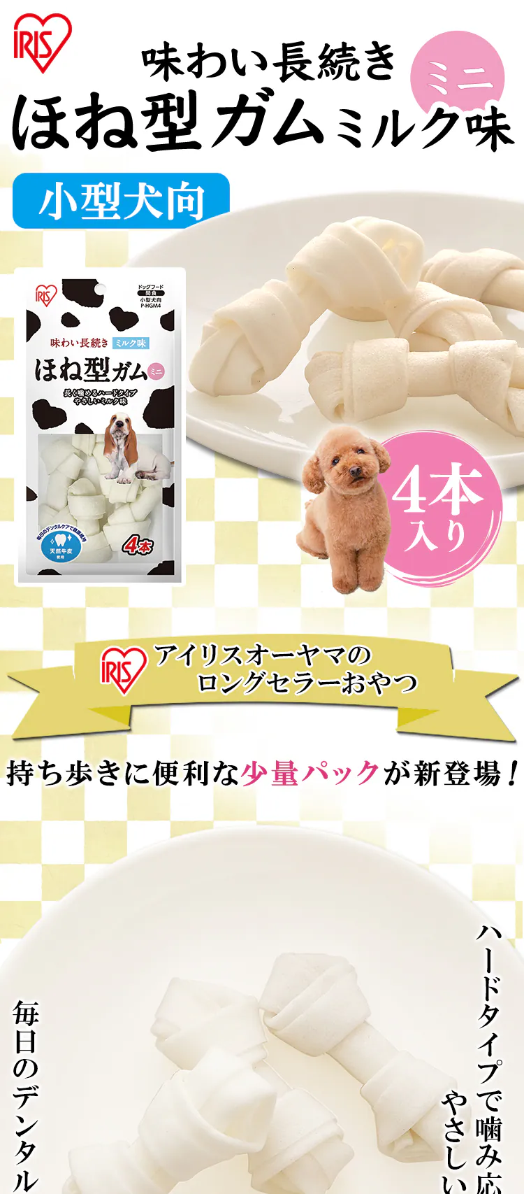 ほね型ガム ミルク味 ミニ 4本 PーHGM40