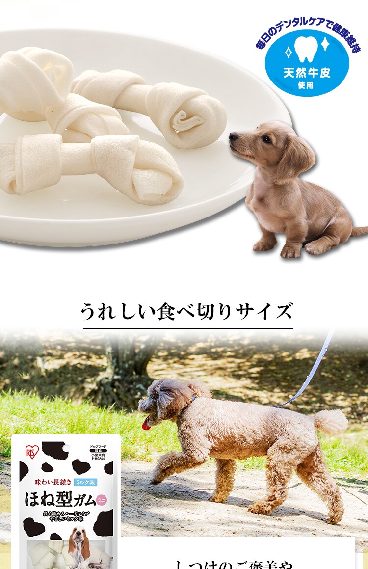 ほね型ガム ミルク味 ミニ ４本 Pｰhgm4 P アイリスプラザ アイリスオーヤマ公式通販サイト