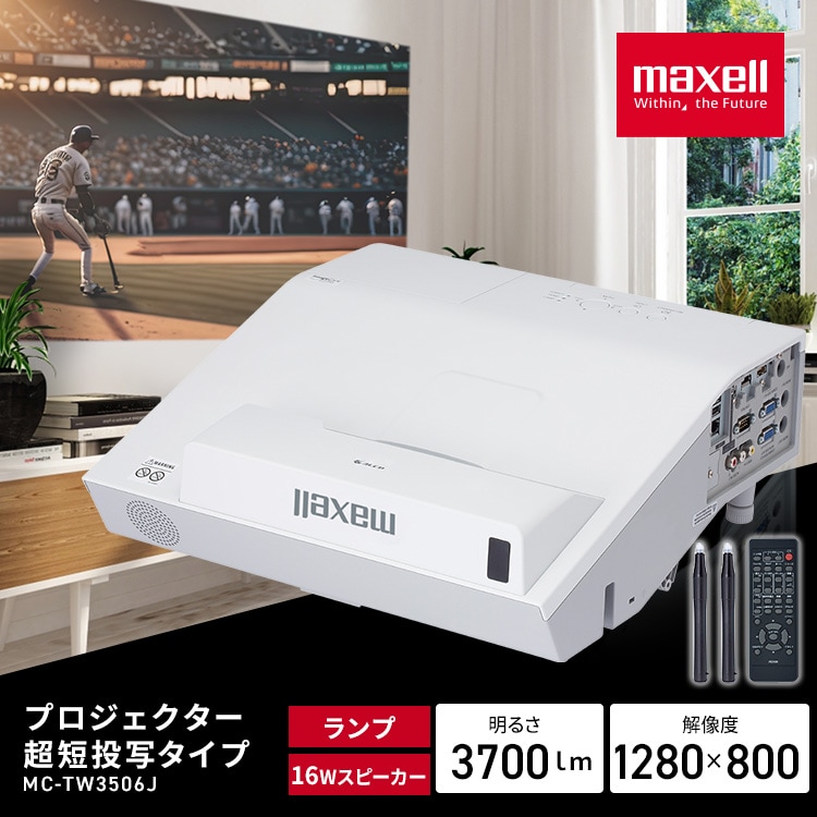 ☆マクセル プロジェクター 3700 ANSIルーメン MC-TW3506J www