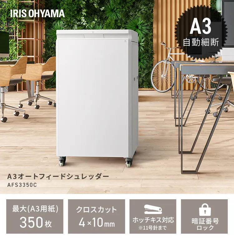 オフィスシュレッダー クロスカット 350枚自動細断 AFS3350C-B0