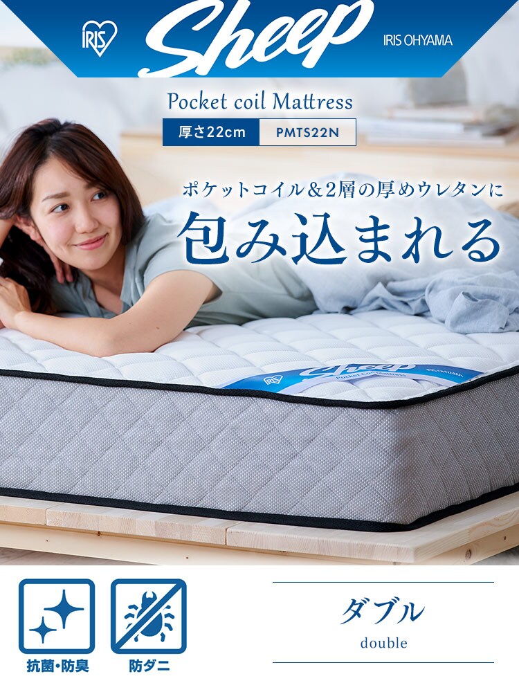 【訳あり】マットレス ダブル ポケットコイル 厚さ22cm PMTS22N-D Sheep【予約】0