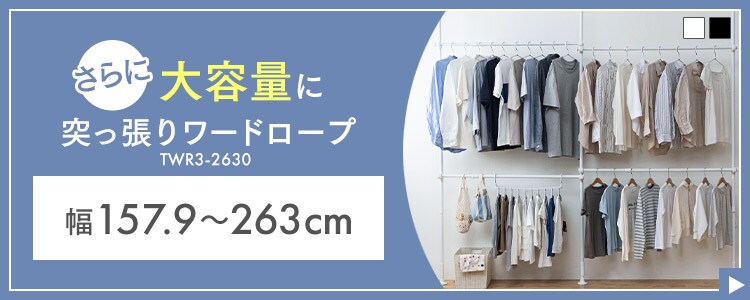 突っ張りワードローブ TWR2-1350 ホワイト K574985 │アイリスプラザ│アイリスオーヤマ公式通販サイト