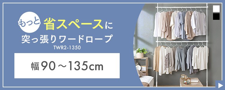 突っ張りワードローブ TWR3-2630 ブラック K574986 │アイリスプラザ│アイリスオーヤマ公式通販サイト