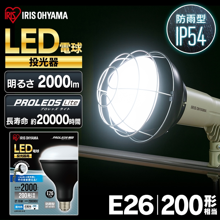 LED電球 投光器用 2000lm LDR16D-H-E H574994F│アイリスプラザ│アイリスオーヤマ公式通販サイト