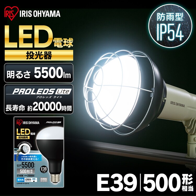 LED電球 投光器用 5500lm LDR44D-H-E39-E0
