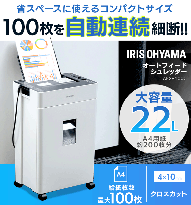 オフィスシュレッダー クロスカット 100枚自動細断 AFSR100C0