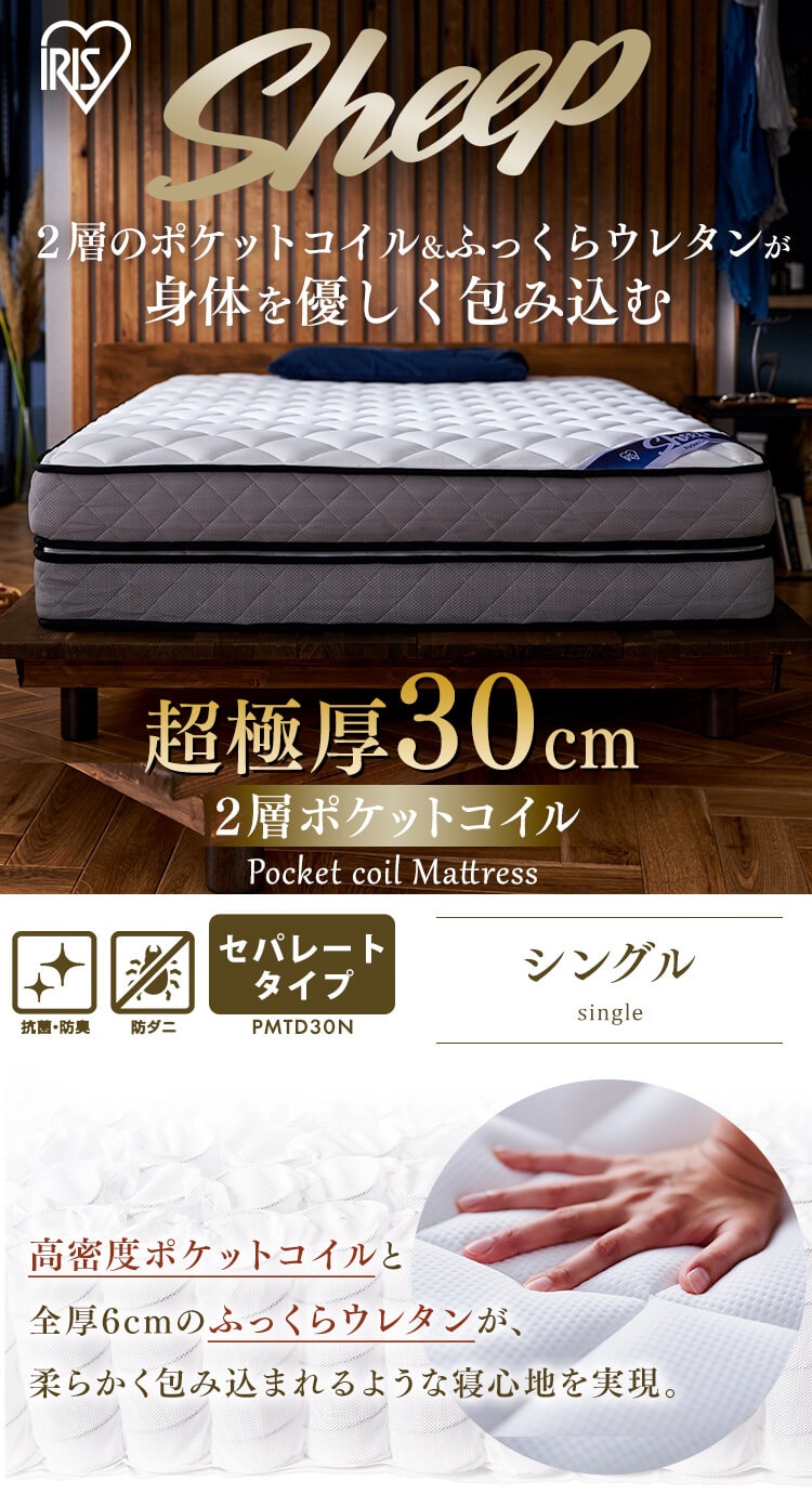 ポケットコイルマットレス PMTD30N-S ホワイト K576800│アイリスプラザ│アイリスオーヤマ公式通販サイト
