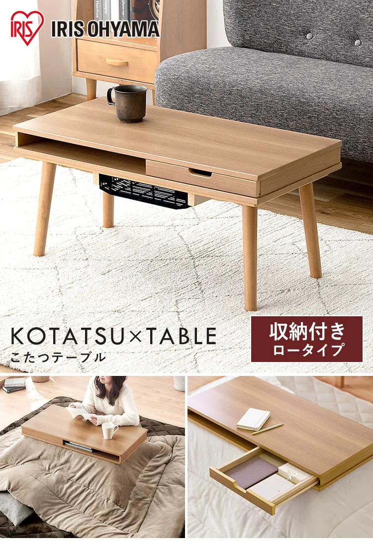 こたつ 収納付ロータイプ0