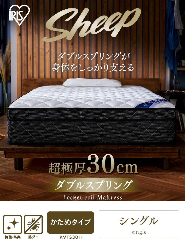 【14%OFF】【訳あり】マットレス シングル ポケットコイル 硬め 厚さ30cm PMTS30H-S Sheep【予約】0