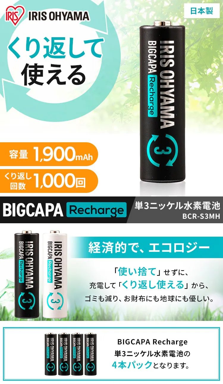 【4本パック】 ニッケル水素電池 単3形 ビックキャパ リチャージ BCR-S3MH/4B0