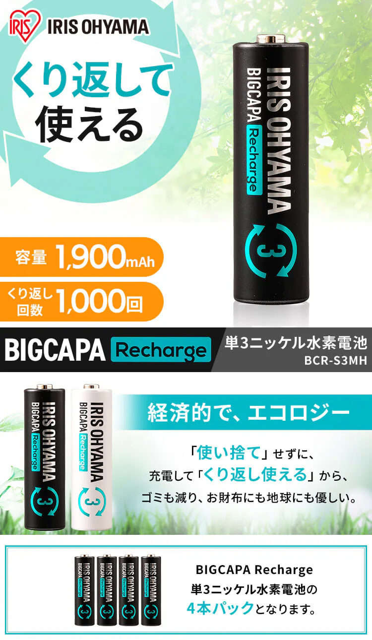 【4本パック】 ニッケル水素電池 単3形 ビックキャパ リチャージ BCR-S3MH/4B0