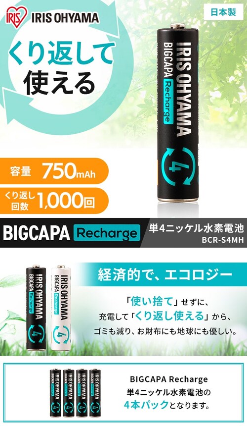 4本パック】 ニッケル水素電池 単4形 ビックキャパ リチャージ 