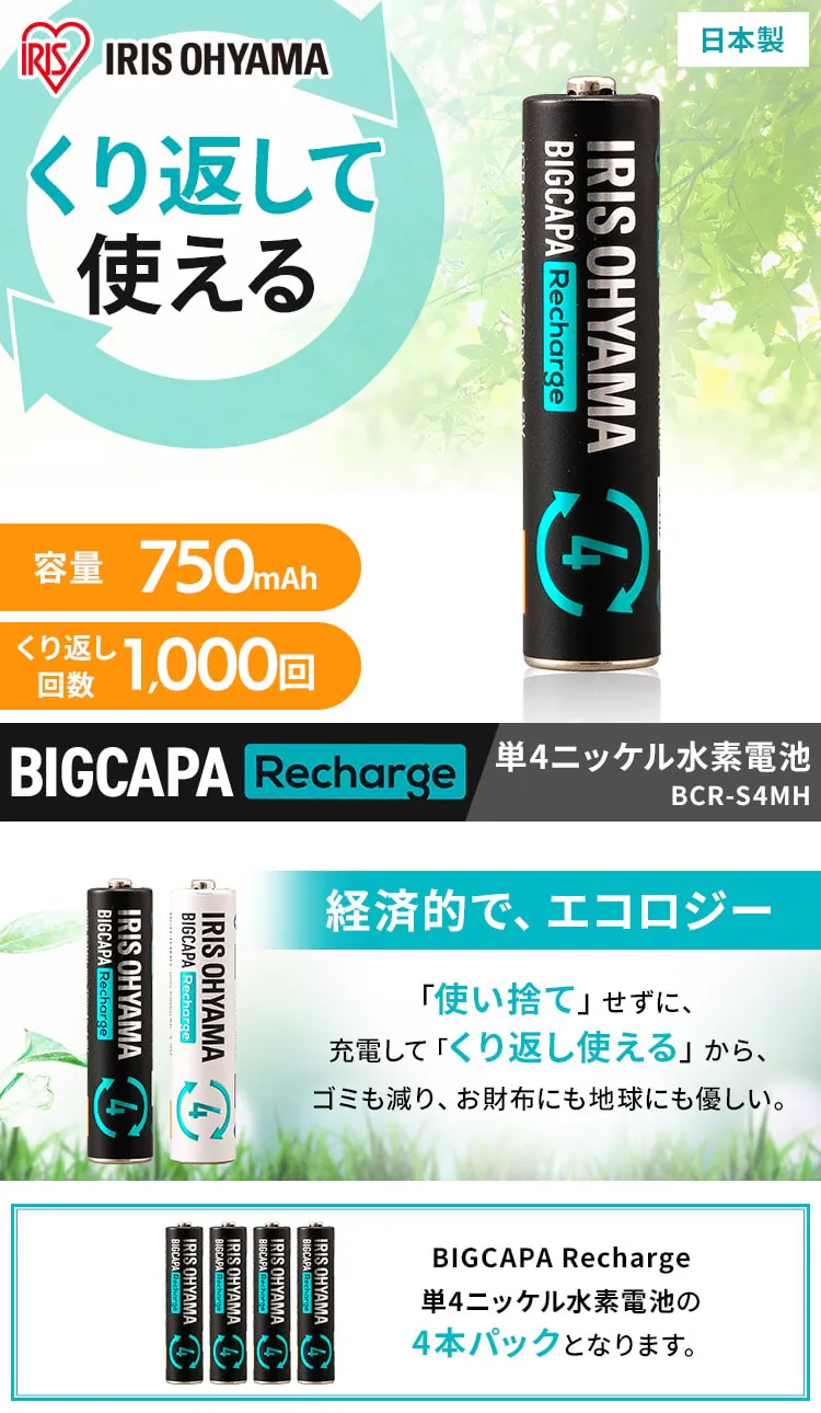 【4本パック】 ニッケル水素電池 単4形 ビックキャパ リチャージ BCR-S4MH/4B0