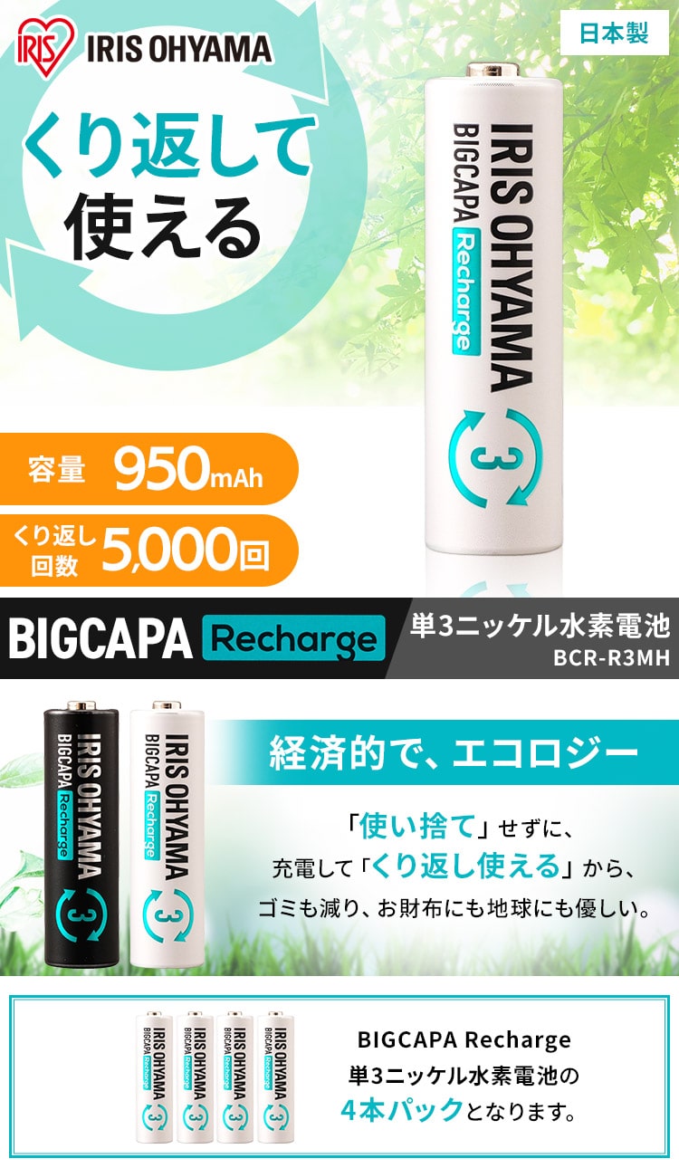 ビッグキャパ リチャージ 単3形 ニッケル水素電池 4本パック BCR-R3MH/4B H578036F│アイリスプラザ│アイリスオーヤマ公式通販サイト