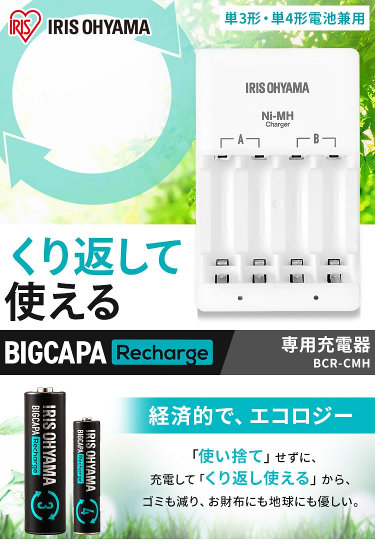 ビッグキャパ リチャージ 専用充電器 BCR-CMH H578039F│アイリスプラザ│アイリスオーヤマ公式通販サイト