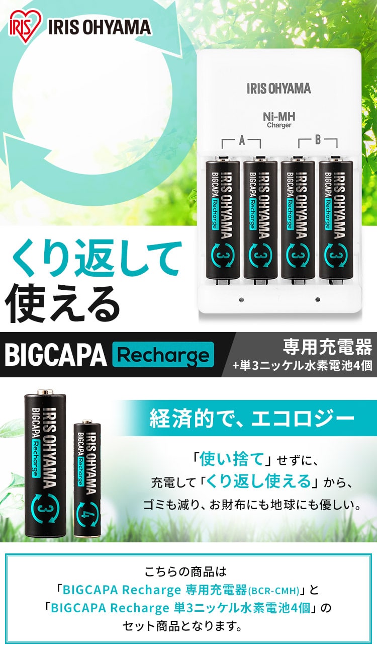 ビッグキャパ リチャージ 充電器セット 単3形4本パック付き BCR-SC3MH/4S H578041F│アイリスプラザ│アイリスオーヤマ公式通販サイト