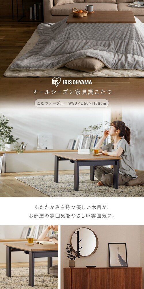 こたつ 本体 80×60㎝ 長方形 デザインタイプ IKT-RA0860-MBR ミドル 