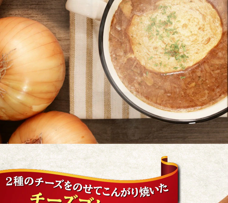 【10食】オニオングラタンスープ 1