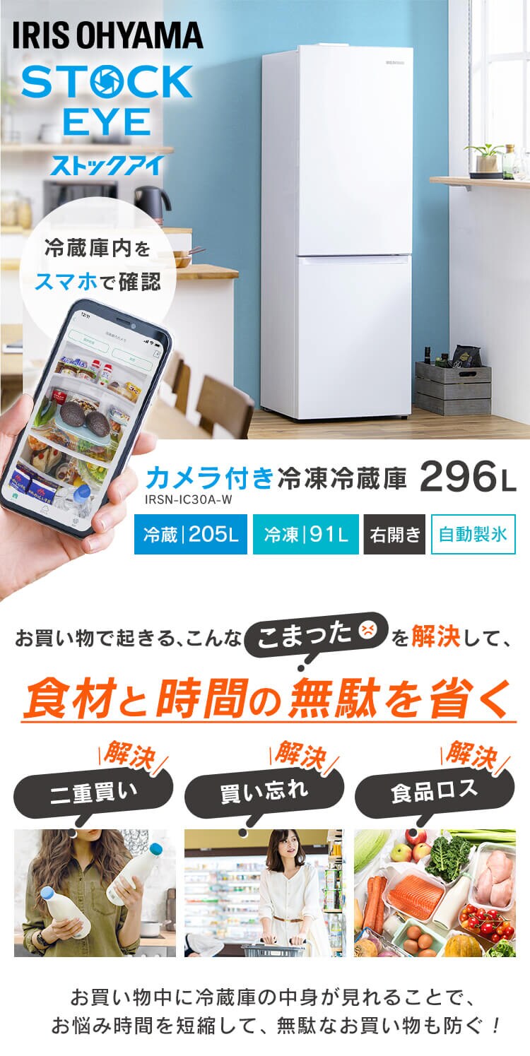 【訳あり】【設置無料】 冷蔵庫 296L 自動霜取り 自動製氷 カメラ付き ストックアイ 2ドア 設置込み 幅59.5cm IRSN-IC30A-W ホワイト1