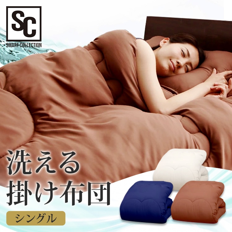 掛け布団 シングル 洗濯可 抗菌防臭 ブラウン 7026772