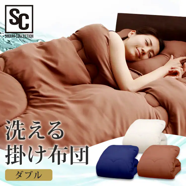 掛け布団 ダブル 洗濯可 抗菌防臭 【プラザセレクト】0