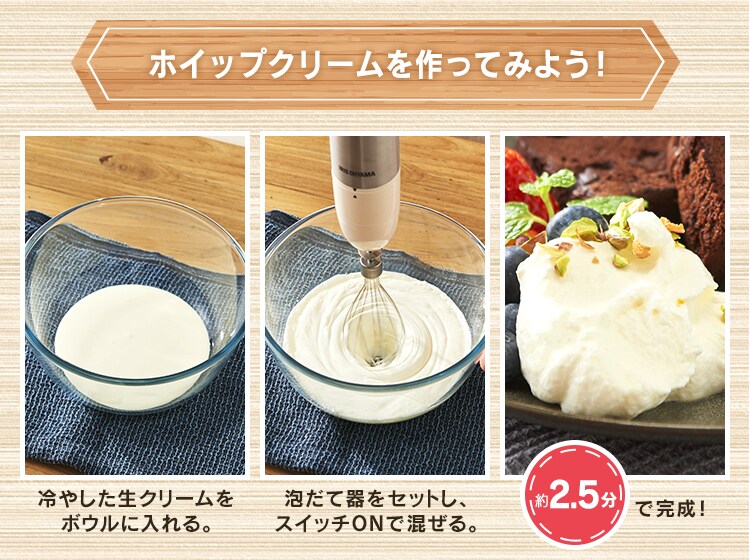 ホイップクリームを作ってみよう