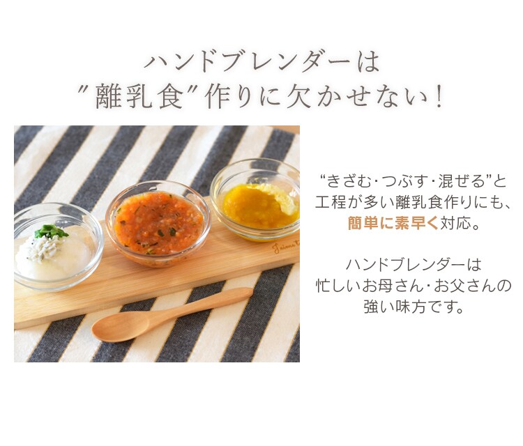 ハンドブレンダーは離乳食作りに欠かせない