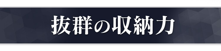 抜群の収納力