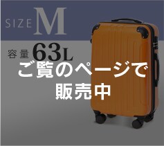 キャリーケース【M】