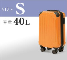 キャリーケース【S】