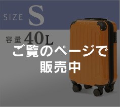 キャリーケース【S】
