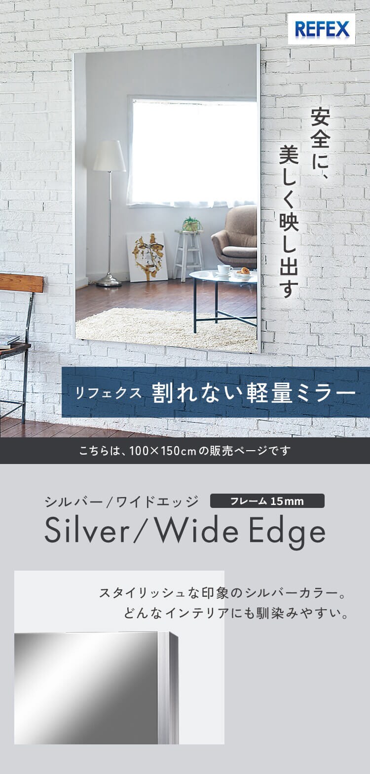 鏡 ミラー 全身 壁掛け 割れない おしゃれ 全身鏡 ワイドエッジ リフェクスミラー 100×150cm シルバー NRM-1S【代引き不可】0