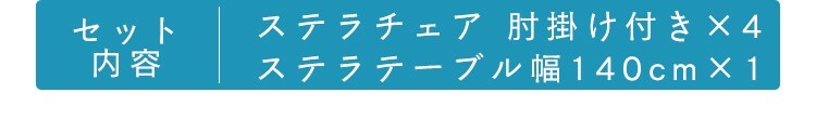 ステラ テーブル 80×140 ＋チェアー 肘付 4脚 全3色 【プラザセレクト】14