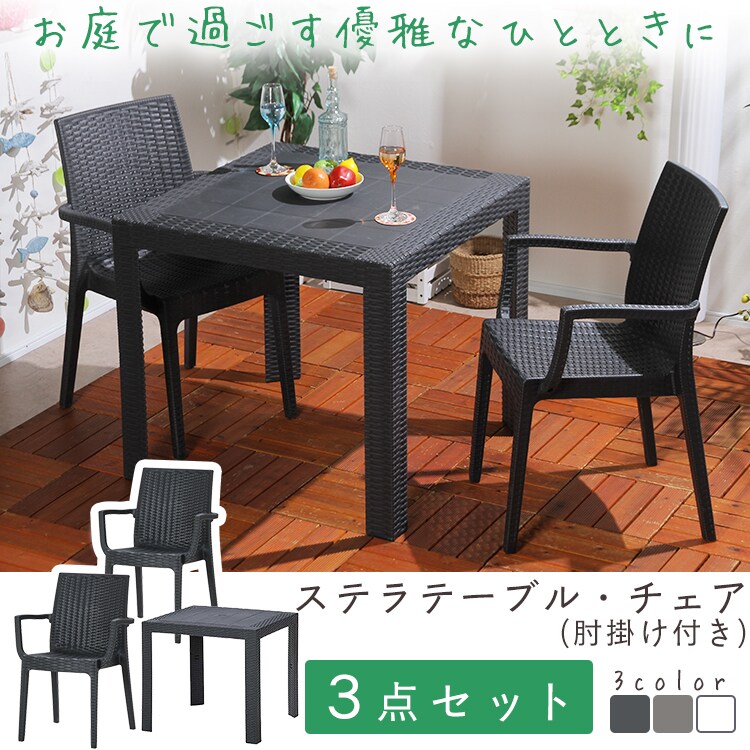 （3点ｾｯﾄ）ｽﾃﾗﾃｰﾌﾞﾙ80角/ｽﾃﾗﾁｪｱｰ肘×2