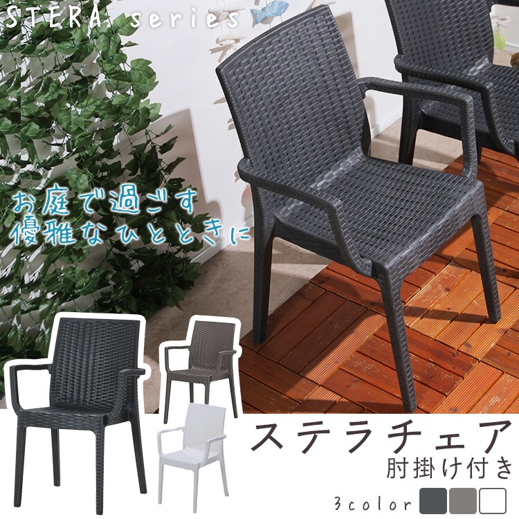 ｽﾃﾗ ﾁｪｱｰ (肘付)