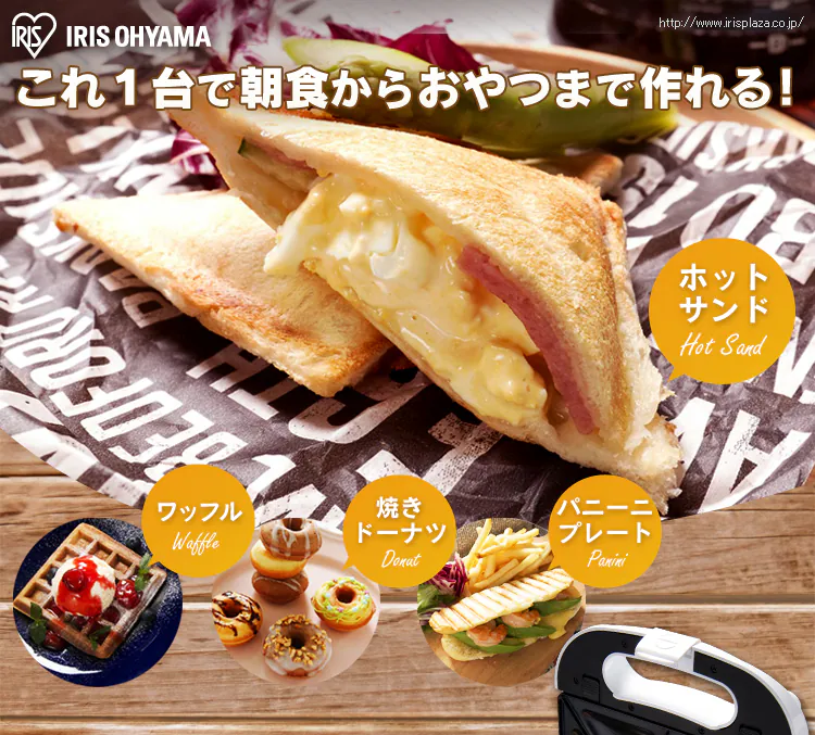 ホットサンド・ワッフル・焼きドーナツ